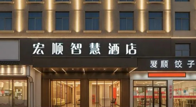 Hongshun Intelligent Hotel (Yiwu Suxi Zhixin Branch)