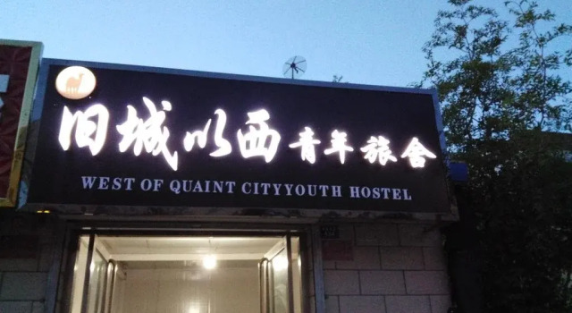 West of Quaint City Youth Hostel, Reserva ahora Albergue Hostales en Zhongwei, Albergue