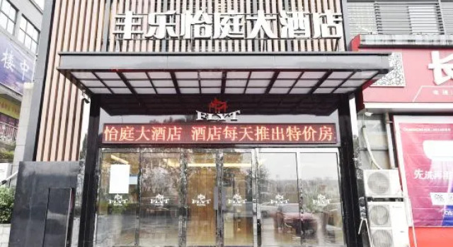 Fengle Yiting Hotel (Huangshan Yansi Scenic Area)