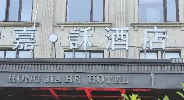 Jinhua Hongjia · He Hotel (Jinhua Motor City Fruit Market), Rezerwuj Hotel Hotele w Jindong z basenem, Basen