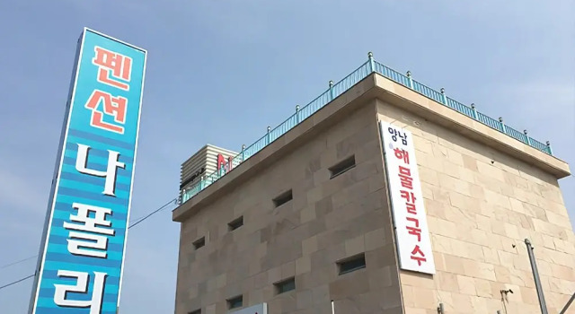 Gyeongju Napoli Pension