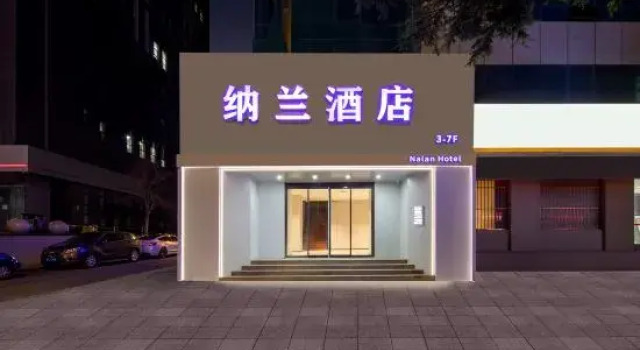 Yantai Nalan Hotel (Suocheng Lianan Street Branch)