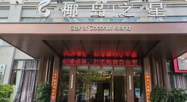 Coconut Island Star Hotel (Coconut Sea Avenue Meilan Airport), Rezervovat Hotel Meilan 