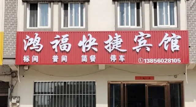 Hongfu Express Hotel (Wushan Town), Reserva ahora Hotel Hefei Anhui