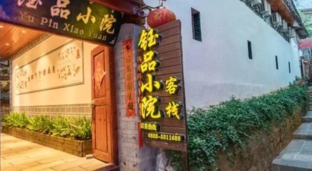 Yu Pin Xiao Yuan, Забронировать Отель Лицзян Юньнань, рядом с Zhongyi Market