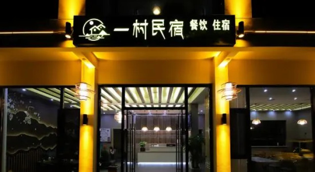 Yicun Light Luxury Boutique Homestay (Shennongjia Muyu Bus Terminal Store)