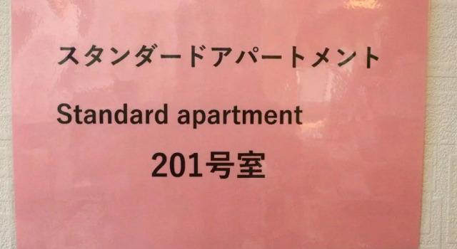 Апартаменты Standard 富士山結アパートメント