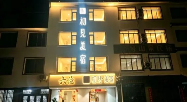 Chujian Meisu (Yangshuo Qianguqing West Street Branch)