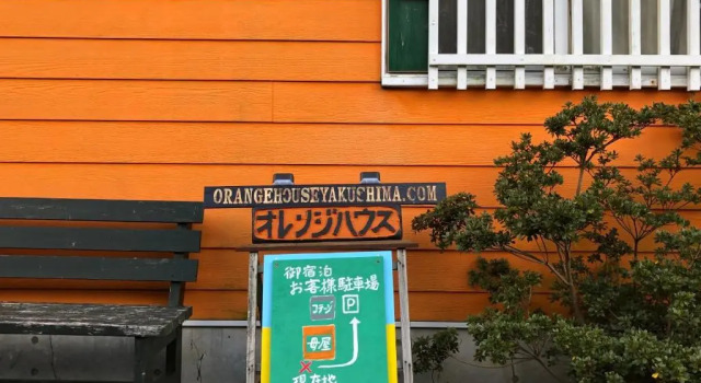 Cottage Orange House Yakushima, Забронировать Дом для отпуска Отели в центре Якусима, в центре