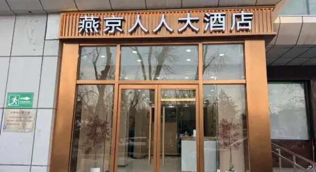 Beijing Renren Grand Hotel (Beijing Tiananmen Square Qianmen Subway Station), Забронировать Отель Пекин район Пекина, рядом с Beijing China Numismatic Museum