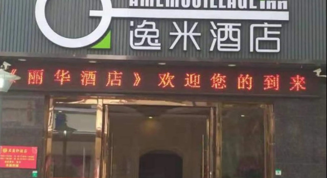 Yimi Hotel zhongshan Eight Road Branch