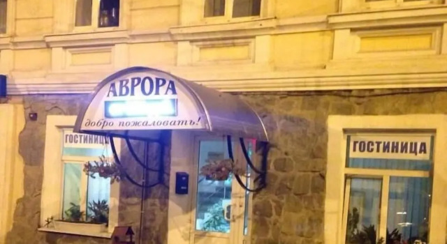 Мини-отель и хостел «Аврора»