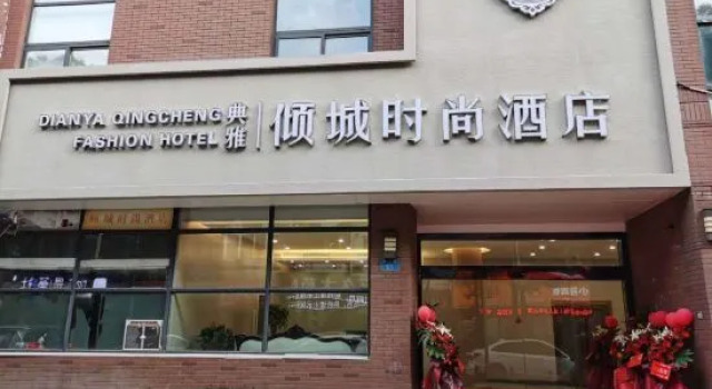 Dianya Qingcheng Fashion Hotel