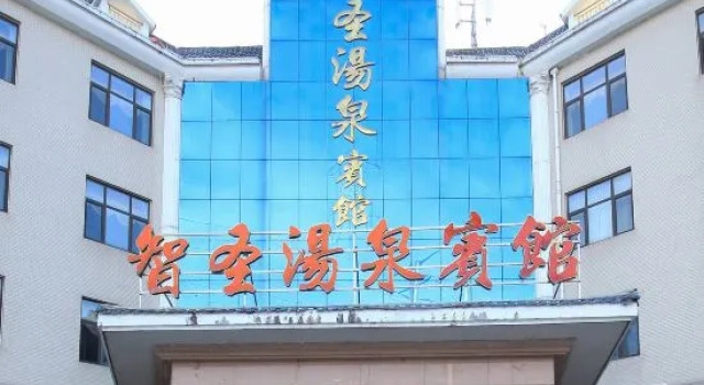 Zhisheng Hot Spring Hotel (Yi'nan Zhisheng Hot Spring Building 3)