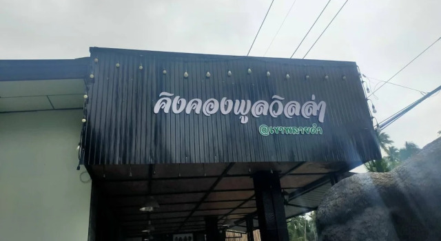 Kingkong Khao Phlai Dam, Забронировать Вилла Отели Южного Таиланда с парковкой, Парковка