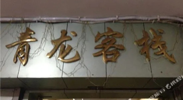 Qinglong Inn, Foglalás Szálloda Csungking Csungking