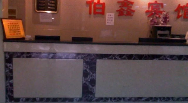 伯鑫宾馆(北京护国寺店)