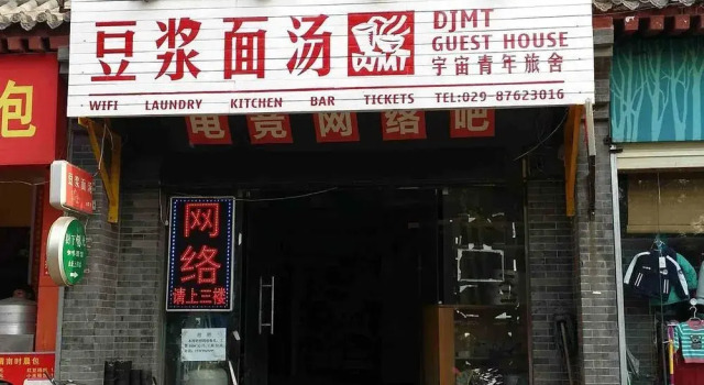DJMT Universal Guest House(西安豆浆面汤国际青年旅舍)