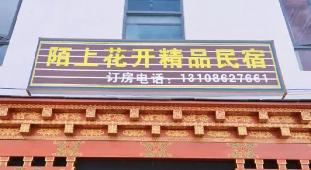 Deqin Moshang Huakai Boutique B&B