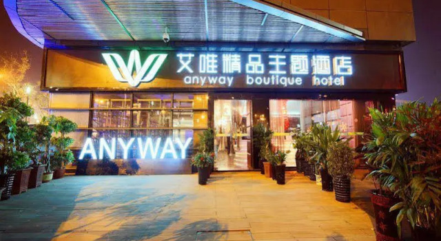 合肥艾唯精品主题酒店