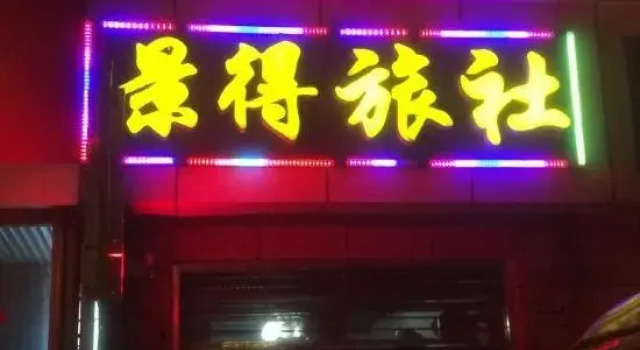 Jingde Hostel