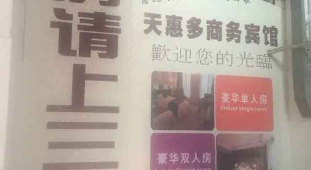 Tianhuiduo Business Hotel
