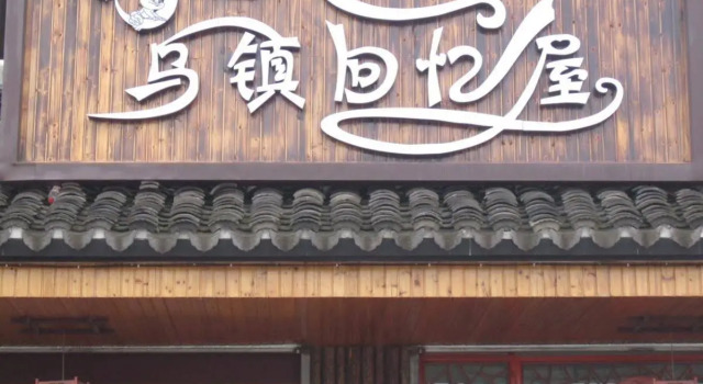 Wuzhen Memoryhouse Inn