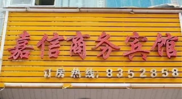 Ganzhou Jiaxin Business Hotel