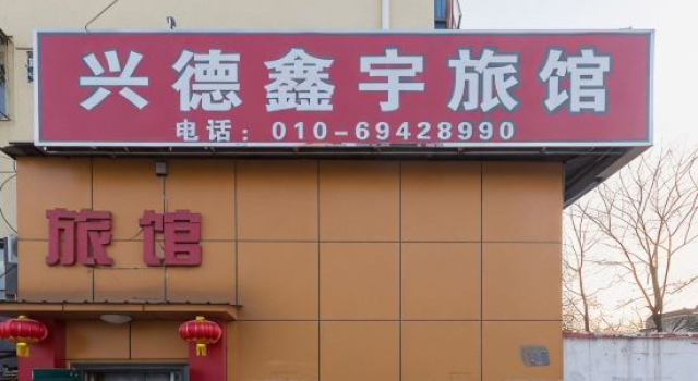 Beijing Shunyi Xinyu Inn, Rezerwuj Hotel Shunyi Pekin, w pobliżu Shunyi Station