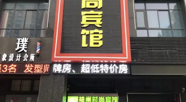 Yancheng Shenzhou Fashion Hotel (Hengda Mingdu Junior High School Store)