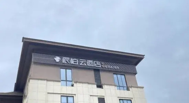 Home Inn Pebble Hotel (Huzhou Changxing Longzhimeng Avenue)