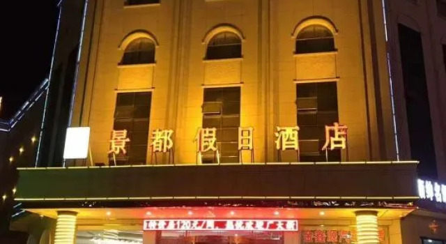 Jingdu Holiday Hotel, Book Hotel Jiayuguan Gansu