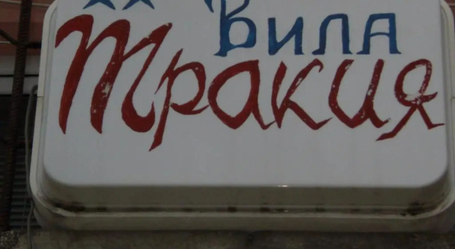Трёхместный номер Standard с балконом Villa Trakia