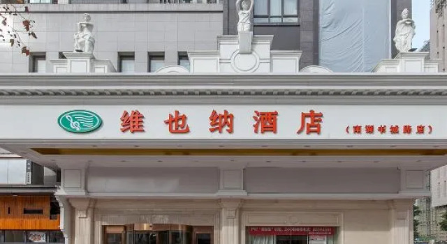 Vienna Hotel（Wuhan University of Technology Nanhu Wenzhi Street Subway Station）