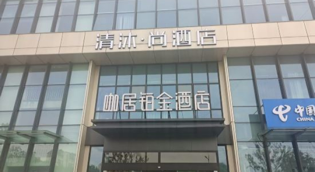 Qingmu·Shang Hotel (Nanjing University of Information Science and Technology Taohu Park Branch), Prenota Hotel Nanchino Jiangsu