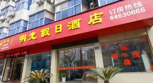 Tonglu Mingguang Holiday Hotel (Tonglu Tongjun Mountain)