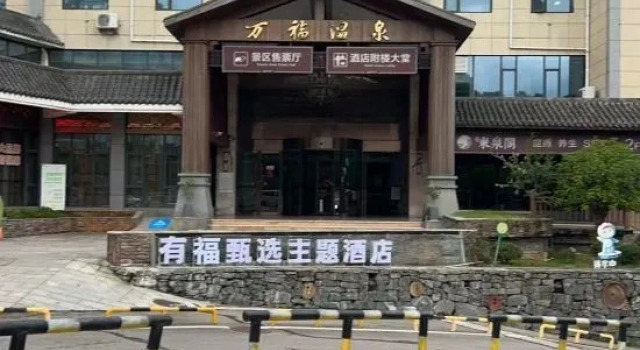 Fuyu Selective Theme Hotel (Wanfu Hot Spring Store), Book Hotel Zhangjiajie Hunan