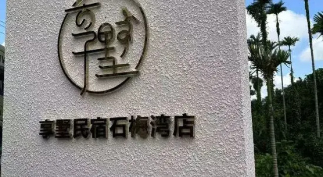 Wanning EnjoyVilla Xiangshu · Secret Healing Vacation Apartment (Shimei Bay), Boek Appartement Wanning Hainan