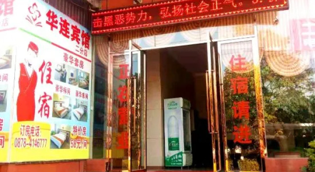Hualian hotel (lufeng branch 2)