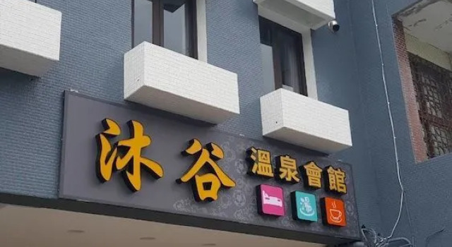 沐谷親子溫泉會館, Book Hotel Hotels in Jiaoxi with Parking, Parking
