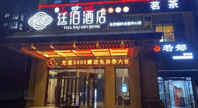 TILL BRIGHT Hotel (Changsha International Convention and Exhibition Center)