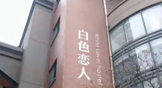 Hangzhou White Lovers Youth Hostel (Tonghui Middle Road Subway Station), Забронировать Хостел Хостелы Ханчжоу, Хостел