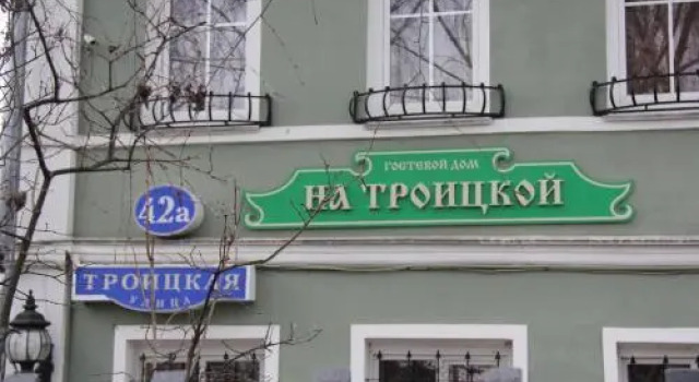 Guest House na Troitskoy