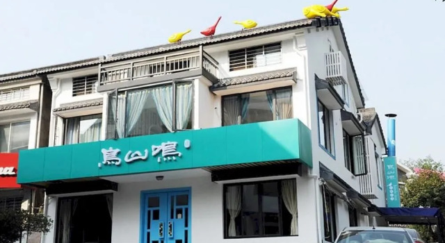 Niaoshanming Theme Inn