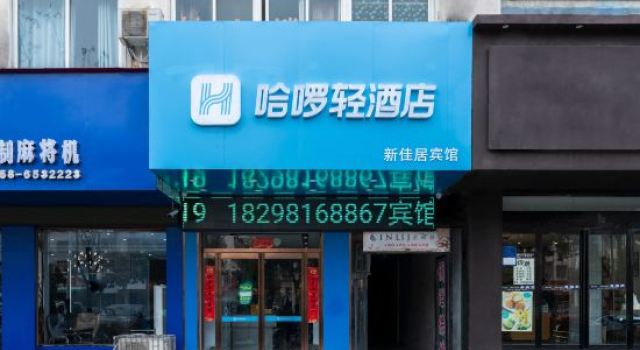 Hello Light Hotel (Linquan County Jiangziya Plaza)