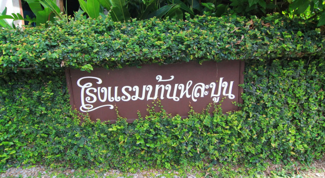 Baan La Poon Hotel