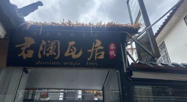 Junlan Tile House