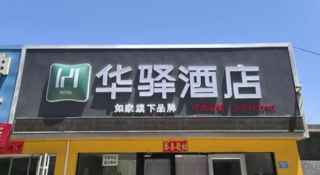 Rujia Huayi Hotel (Luanping County Hospital Branch), Book Hotel Chengde Hebei