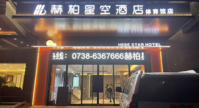 Hepa Star Hotel (Loudi Gymnasium)
