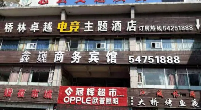 Zhongxian Qiaolin Excellence E-sport Theme Hotel